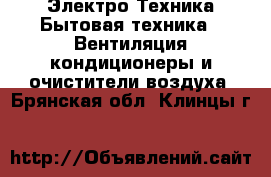 Электро-Техника Бытовая техника - Вентиляция,кондиционеры и очистители воздуха. Брянская обл.,Клинцы г.
